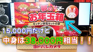 【福袋】2023年のヨドバシカメラ 夢のお年玉箱 キッチン家電の夢がお得すぎた！！ [upl. by Minsat162]