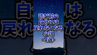 読む前の自分には戻れなくなる小説小説 本 読書 [upl. by Sarine]