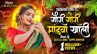 Gori Gavri MandavaKhali  LtsDJsong  गोरी गौरी मांडवाखाली  Superhit Marathi DJ Song 2023 [upl. by Snider]