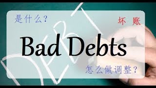 第十六课 Bad Debts amp Bad Debts Recovery [upl. by Claudia]