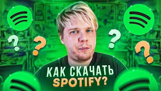 КАК СКАЧАТЬ SPOTIFY В РОССИИ [upl. by Woo45]