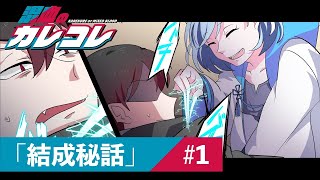 【ストーリー編】第1話「カレコレ結成秘話」【アニメ】【漫画動画】 [upl. by Ahseid629]