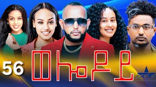 New Eritrean Serie Movie 2024  Welodoy part 56 ወሎዶይ 56 ክፋል By Memhr Weldai Habteab [upl. by Yalc406]