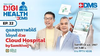 ชวนรู้จัก Cloud Hospital by Samitivej  DigiHealth by BDMS EP22  PPTV HD 36 [upl. by Fayola]