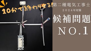 【令和６年対応 NO1】現役1種電工が第2種電気工事士技能試験を解説 [upl. by Aiuqet]