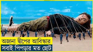 পিঁপড়া সাইজ মানুষের অজানা দ্বীপ আবিস্কার  Cine Recaps BD [upl. by Irpac]