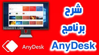 شرح برنامج AnyDesk للتحكم في الكمبيوتر والموبايل عن بعد [upl. by Helen587]