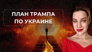 ПЛАН ТРАМПА ПО УКРАИНЕ И РАЗГОВОР С ПУТИНЫМ [upl. by Aniweta]