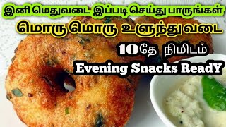 Medhu vadai recipe in Tamil மெதுவடை Recipe in TamilTamilSamayal kalai [upl. by Norry]