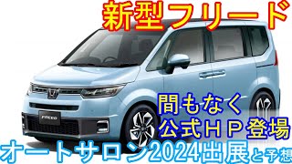 新型フリード、発表直前！最新画像登場。 [upl. by Votaw]