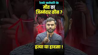 रेलवे🚉 कर्मचारी की मौत का जिम्मेदार कौन😠😡 ft Aditya Ranjan sir shorts railway [upl. by Yvaht]