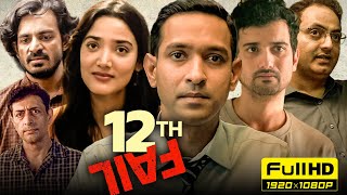 12th Fail Full Movie  Vikrant Massey Medha Shankar  Vidhu Vinod Chopra  1080p HD Facts amp Review [upl. by Ap211]