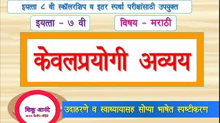 7th marathi vyakranइ ७ वी  मराठी व्याकरणकेवलप्रयोगी अव्ययuseful for 8th scholarship exam [upl. by Westmoreland]