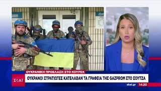 Ουκρανοί κατέλαβαν γραφεία της Gazprom  Μεγάλες «αντιτρομοκρατικές επιχειρήσεις» ξεκινά η Ρωσία [upl. by Reo]