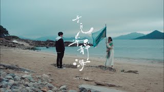 Ian 陳卓賢 《再見 寧靜海》Official Music Video [upl. by Reinal]