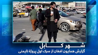 HamyonAfghan Special report from Taimani 1st Street  گزارش همایون افغان از سرک اول پروژۀ تایمنی [upl. by Lussier]