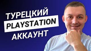 Как создать турецкий аккаунт на PS5 и PS4 в 2024 [upl. by Idolla]