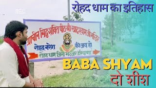 Rohad dham vlog channel  बाबा श्याम के दो रूपों के दर्शन  रोहद नगर कैसे बना बाबा का धाम 🤔 [upl. by Danyluk914]