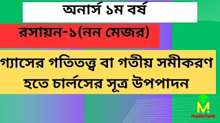 গ্যাসের গতিতত্ত্ব বা গতীয় সমীকরণ হতে চার্লসের সূত্র উপপাদন রসায়ন১নন মেজর অনার্স ১ম বর্ষ [upl. by Artekal285]