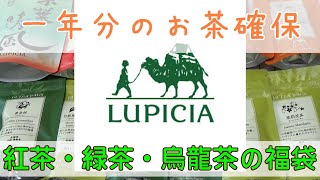 【福袋３つめ】ルピシアのお茶福袋（竹）【2024年】 [upl. by Nilre]