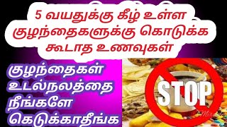 5 வயதுக்கு கீழ் உள்ள குழந்தைகளுக்கு கொடுக்க கூடாதா உணவுகள் food trending food childrenshealth [upl. by Aicilav417]