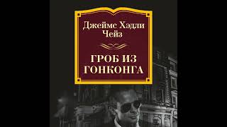 Джеймс Хэдли Чейз – Гроб из Гонконга Аудиокнига [upl. by Portia]