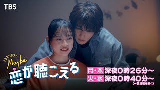 『Maybe 恋が聴こえる』第6週 声優学校編･完結― 卒業､それぞれの道へ―【TBS】 [upl. by Animehliw]