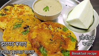 लौकी के छोटे टुकड़े से बनाए हल्का फुल्का मजेदार नाश्ताbreakfast recipenashta recipe [upl. by Thecla]