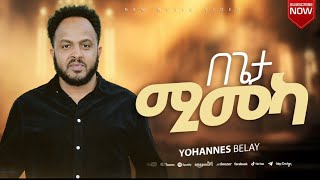 በጌታ የሚመካBgeta Yemimeka ዮሐንስ በላይ 2024 New Ethiopian Protestant song [upl. by Bannister]