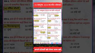 24 अक्टूबर करेंट अफेयर्स 2024 Today current affairs ssccgl currentaffairs gk sscchsl upsc [upl. by Conover]