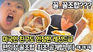 미국인도 먹어보고 반한 편의점 꿀조합 공개합니다 ㅋㅋㅋㅋㅋㅋ   랜덤 편의점 꿀조합 챌린지  공대생 변승주 [upl. by Ahsaeit]