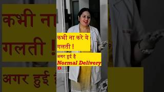 कभी ना करें ये गलती  अगर हुई है Normal Delivery pregnancy hindi gynecologist [upl. by Thurstan]