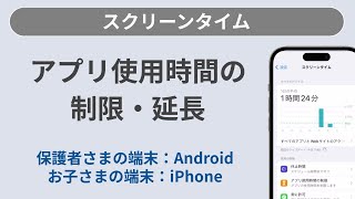 アプリの使用時間を制限する制限時間を延長する［スクリーンタイム保護者さまの端末：Android］ [upl. by Diet]