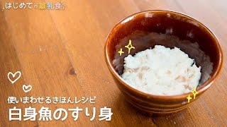 離乳食使い回せるきほんレシピ 白身魚のすり身の作り方 レシピ はじめての離乳食 基礎 きほん [upl. by Meyer]