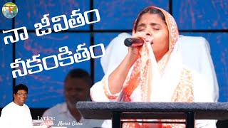 Naa Jeevitham Neekankitham  Telugu Christian Song [upl. by Sluiter]