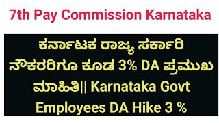 ಕರ್ನಾಟಕ ರಾಜ್ಯ ಸರ್ಕಾರಿ ನೌಕರರಿಗೂ ಕೂಡ 3 DA ಪ್ರಮುಖ ಮಾಹಿತಿ Karnataka Govt Employees DA Hike 3 [upl. by Leiva]