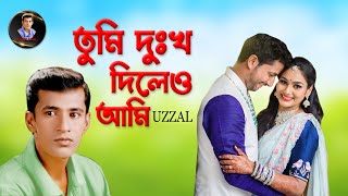 TUMI DUKKHO DILEO AMI  UZZAL  তুমি দুঃখ দিলেও আমি  উজ্জ্বল  BANGLA SAD SONG  SingerUzzal [upl. by Uehttam]