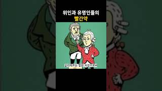 위인과 유명인들의 빨간약 [upl. by Cicely757]