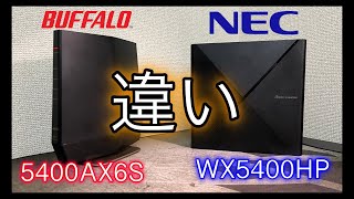 爆速5400シリーズ違いの解説 WX5400HP WSR5400AX6S NEC バッファロー おすすめwifiルーター [upl. by Robyn]