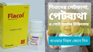 Flacol Drop  ফ্লাকোল এর কাজ কি [upl. by Anu]