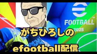 eFootball DIV戦 4 efootball efootball2025 [upl. by Fernand]