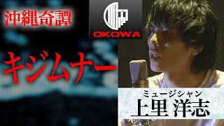 【怪談】上里洋志「キジムナー」OKOWAアーカイブ＜107＞ [upl. by Columbus22]