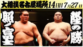 大相撲 照ノ富士ー隆の勝＜令和６年名古屋場所・１４日目＞SUMO [upl. by Ahsenac]