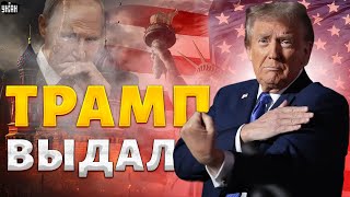 🔥Трамп ВНЕЗАПНО выдал Путин пошел вон из Украины В Кремль вызвали скорую [upl. by Tori198]