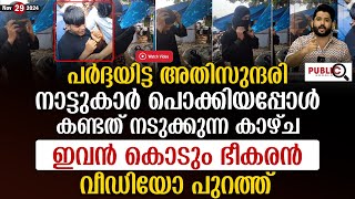 പർദ്ദയിട്ട അതിസുന്ദരി നാട്ടുകാർ പൊക്കിയപ്പോൾ കണ്ടത് നടുക്കുന്ന കാഴ്ച kasargod  khader karippody [upl. by Ahsinnek]