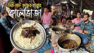 সিটি হাটে জাফর কাকার গরুর কালোভাজা কিন্তু পুরাই আগুন 🔥 ব্যাটার দোকান এখন আব্বা চালাচ্ছেন 🖤 [upl. by Anawit648]