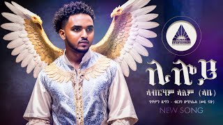 Abraham Alem  Liloy  ሊሎይ ብ ኣብርሃም ኣለም  New Eritrean Music 2024 [upl. by Ervin]