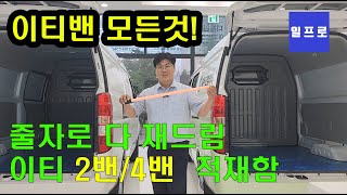 국내 수입상용차 1위 이티밴의 모든것 줄자로 다 재드림 뉴이티밴 일프로 [upl. by Eulaliah70]