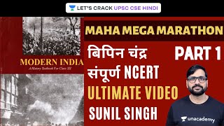 Bipin Chandra NCERT Ultimate Video संपूर्ण सारांश Part 1  Maha Mega Marathon  UPSC CSE 2020 [upl. by Nettie]