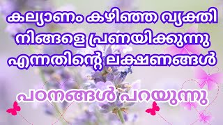 കല്യാണം കഴിഞ്ഞ പെണ്ണ് നിങ്ങളെ പ്രണയിക്കുന്നുണ്ടോ⁉️ [upl. by Hirst906]